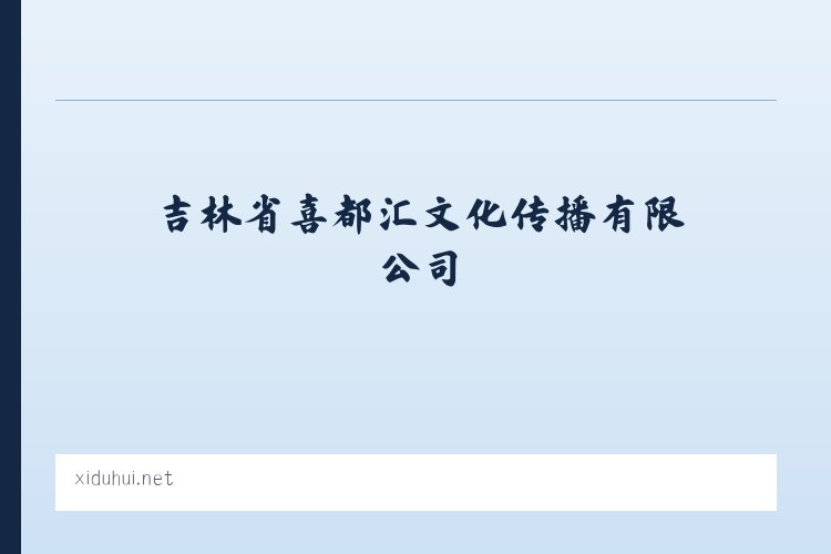 吉林省喜都汇文化传播有限公司 列表图