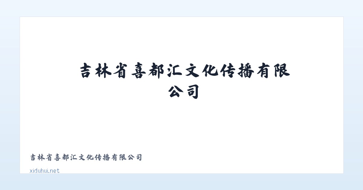 吉林省喜都汇文化传播有限公司 主图
