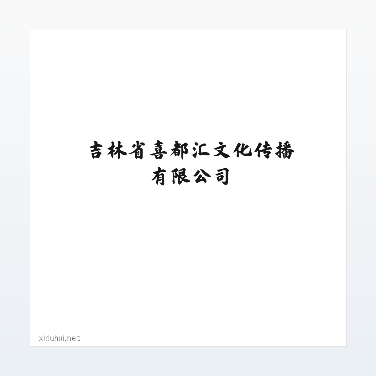 吉林省喜都汇文化传播有限公司 方图