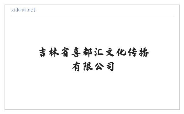 吉林省喜都汇文化传播有限公司 缩略图
