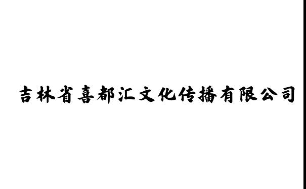 吉林省喜都汇文化传播有限公司